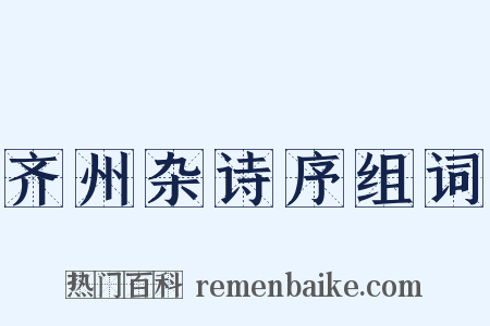 齐州杂诗序组词是什么意思的图片